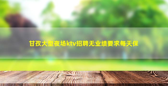 扬州KTV招聘